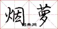 荊霄鵬煙蘿行書怎么寫