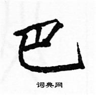 駱恆光寫的硬筆楷書巴