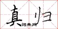 侯登峰真歸楷書怎么寫