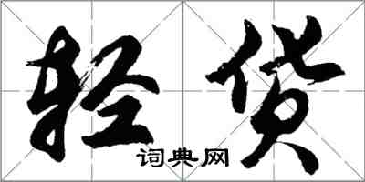 胡問遂輕貨行書怎么寫