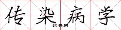 袁強傳染病學楷書怎么寫