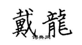 何伯昌戴龍楷書個性簽名怎么寫
