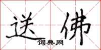 侯登峰送佛楷書怎么寫