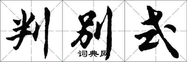 胡問遂判別式行書怎么寫