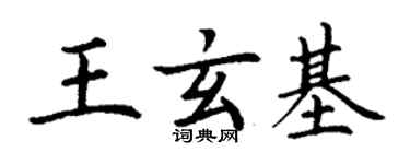 丁謙王玄基楷書個性簽名怎么寫