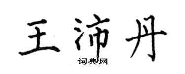 何伯昌王沛丹楷書個性簽名怎么寫