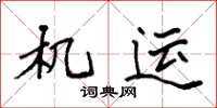 袁強機運楷書怎么寫