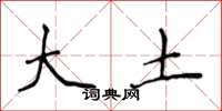 侯登峰大土楷書怎么寫