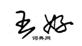 朱錫榮王好草書個性簽名怎么寫