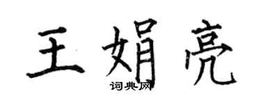 何伯昌王娟亮楷書個性簽名怎么寫