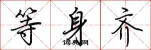 荊霄鵬等身齊行書怎么寫