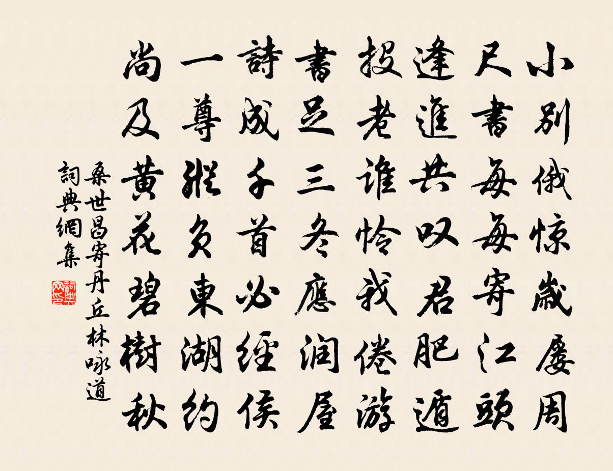 桑世昌寄丹丘林詠道書法作品欣賞