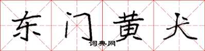 袁強東門黃犬楷書怎么寫