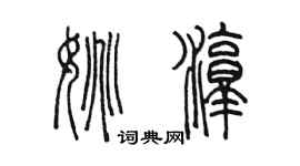 陳墨姚淳篆書個性簽名怎么寫