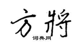 王正良方將行書個性簽名怎么寫
