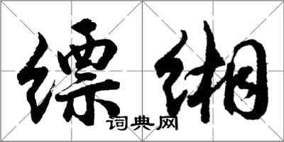 胡問遂縹緗行書怎么寫