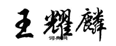 胡問遂王耀麟行書個性簽名怎么寫