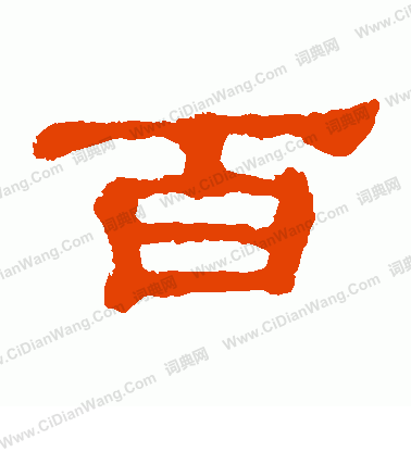 郭有道碑寫的百