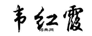 胡問遂韋紅霞行書個性簽名怎么寫