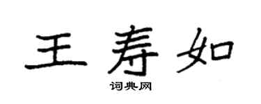 袁強王壽如楷書個性簽名怎么寫