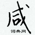 峨硬筆草書書法字典_峨鋼筆草書字帖