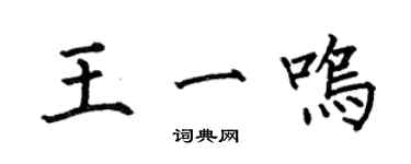 何伯昌王一鳴楷書個性簽名怎么寫