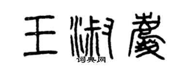 曾慶福王淑慶篆書個性簽名怎么寫