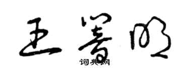 曾慶福王響明草書個性簽名怎么寫