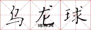 黃華生烏龍球楷書怎么寫
