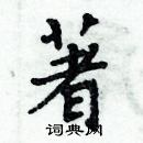 周炳元寫的硬筆楷書著