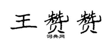 袁強王贊贊楷書個性簽名怎么寫