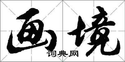 胡問遂畫境行書怎么寫