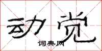 范連陞動覺隸書怎么寫