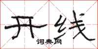 駱恆光開線隸書怎么寫
