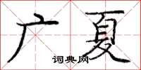 龐中華廣夏楷書怎么寫