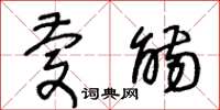 王冬齡慶觴草書怎么寫