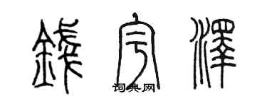 陳墨錢宇澤篆書個性簽名怎么寫