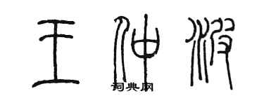 陳墨王仲波篆書個性簽名怎么寫