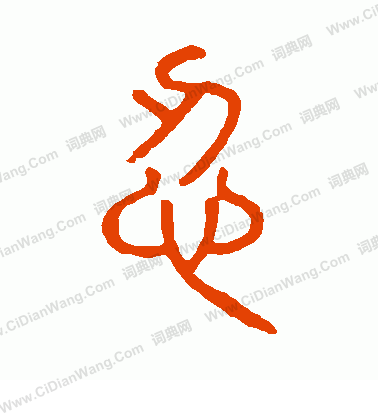 說文解字寫的忍