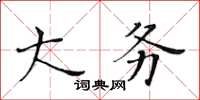 黃華生大務楷書怎么寫