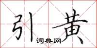 田英章引黃楷書怎么寫