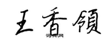 王正良王香領行書個性簽名怎么寫