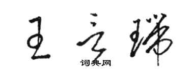 駱恆光王言瑞草書個性簽名怎么寫