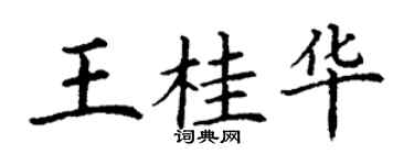 丁謙王桂華楷書個性簽名怎么寫