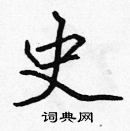 張標寫的硬筆楷書史