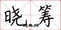 荊霄鵬曉籌楷書怎么寫