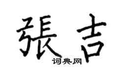 何伯昌張吉楷書個性簽名怎么寫