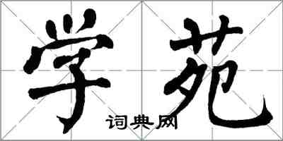 翁闓運學苑楷書怎么寫