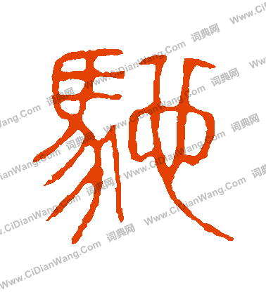 說文解字寫的馳