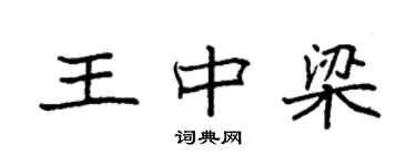 袁強王中梁楷書個性簽名怎么寫